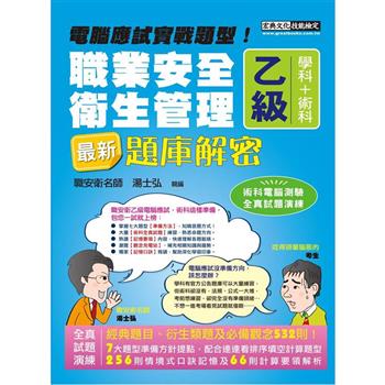 最新職業安全衛生管理乙級：學術科題庫解密 增修訂十二版