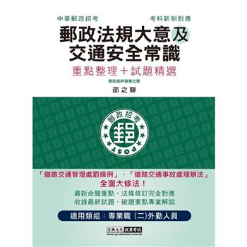 2023最新郵政法規大意（含郵政法及郵件處理規則）及交通安全常識