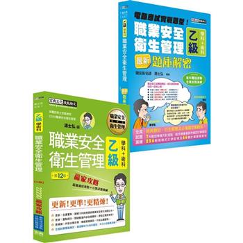 最新職業安全衛生管理乙級「搶勝套裝組（贏家攻略＋題庫解密）」