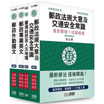 2023郵政考試套書：專業職(二)外勤人員適用