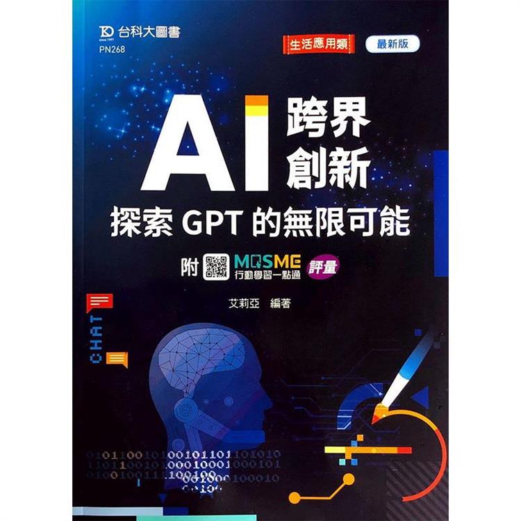 AI 跨界創新：探索 GPT 的無限可能 - 最新版 - 附MOSME行動學習一點通：評量【金石堂、博客來熱銷】