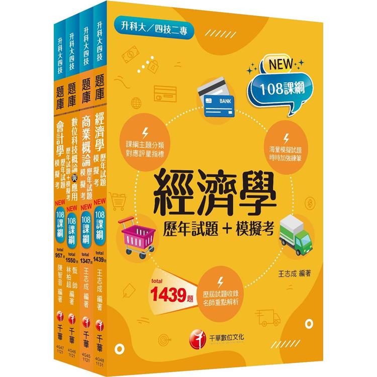 2024〔商業與管理群〕升科大四技題庫版套書：根據108課綱，強化考試要點，建構基礎概念！【金石堂、博客來熱銷】