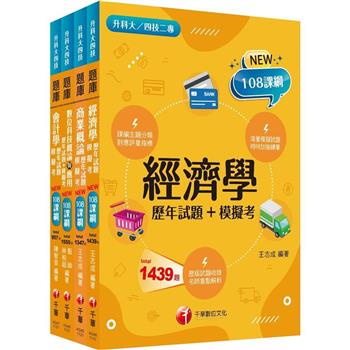 2024〔商業與管理群〕升科大四技題庫版套書：根據108課綱，強化考試要點，建構基礎概念！