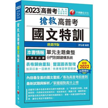 【內容最全面的國文聖經】搶救高普考國文特訓[9版](高普考、地方特考、各類特考)