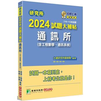 研究所2024試題大補帖【通訊所(含工程數學、通訊系統)】(110~112年試題)