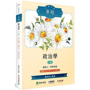 【電子書】公職考試享唸【政治學】