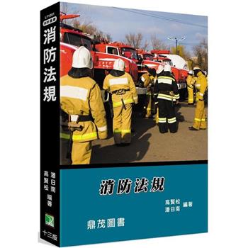 金石堂- 中文書｜考試書／政府出版品｜軍警消考試｜消防特考
