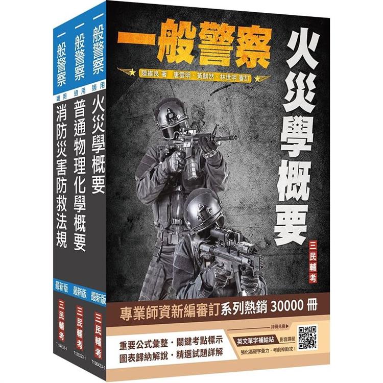 2024一般警察特考[消防警察][專業科目]套書(火災學＋普通物理與化學＋消防與災害防救法規)【金石堂、博客來熱銷】