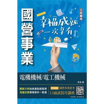 電機機械/電工機械(經濟部聯招/台電/中油/台水適用)(收錄最新試題，題題詳解)(初版)