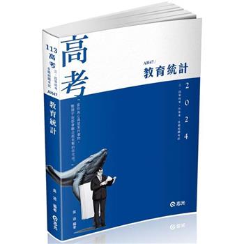 教育統計(高考、三四等特考、各類相關考試適用)