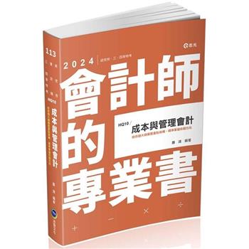 成本與管理會計(研究所‧會計師‧高普考‧地方三、四等‧關務三等考試適用)