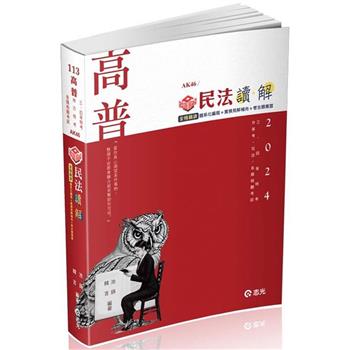 知識圖解：民法讀‧解(高普考‧三、四等特考‧升等考‧司法特考‧鐵路特考‧各類相關考試適用)
