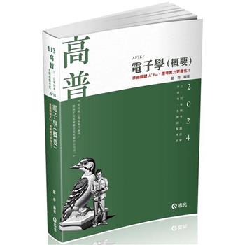 電子學(概要)(高普考、三四等特考、專技、升等考適用)