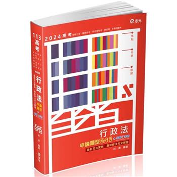 行政法申論題型百分百：最新司法實務、最新修法完全解題(高考‧地特三等特考‧關務特考‧移民署特考‧調查局‧各類相關考試適用)