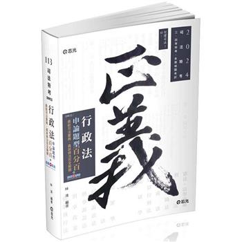 行政法申論題型百分百：最新司法實務、最新修法完全解題(司法特考、各類相關考試適用)