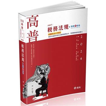 稅務法規(高普考、會計師、記帳士、三四五等特考、各類特考適用)