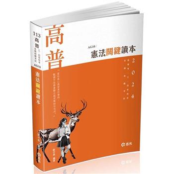 憲法關鍵讀本(高普考．警察．移民署．升等考．三、四等特考．各類相關考試適用)