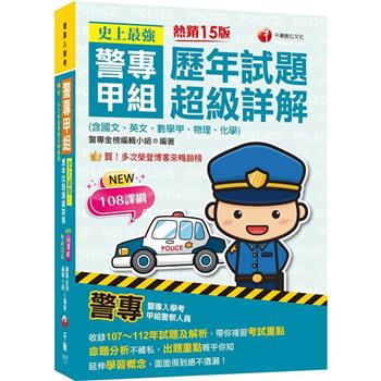 2024【收錄107~112年試題及解析】史上最強！警專甲組歷年試題超級詳解(含國文、英文、數學甲、物理