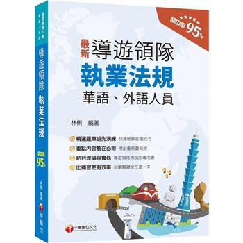 【電子書】導遊領隊執業法規