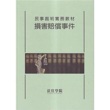 民事裁判實務教材 損害賠償事件[初版二刷]