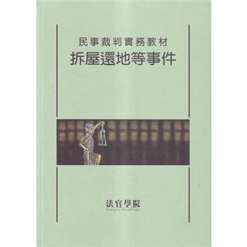民事裁判實務教材 拆屋還地等事件[初版三刷]