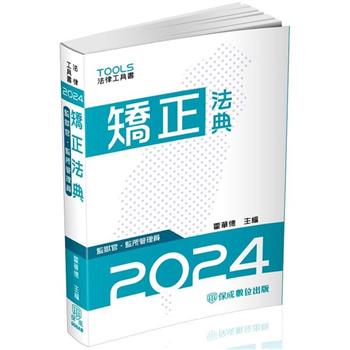 矯正法典(監獄官.監所管理員)：2024法律法典工具書(保成)