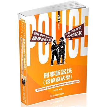 刑事訴訟法(含偵查法學)-2024警察特考.一般警察.警佐班.警大二技.警察升官等(保成)