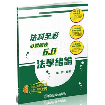 法學緒論-全彩心智圖表6.0-2024高普初.地方特考.各類特考(保成)