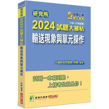 研究所2024試題大補帖【輸送現象與單元操作】（108~112年試題）