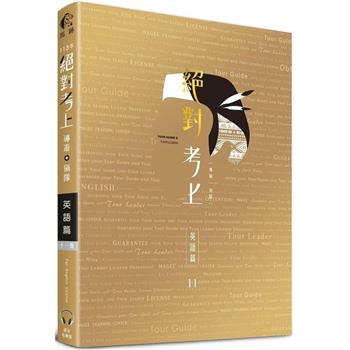絕對考上導遊＋領隊 英語篇【筆試＋口試＋單字有聲書】113年最新試題收錄、90招必考文法＋800個必讀單字
