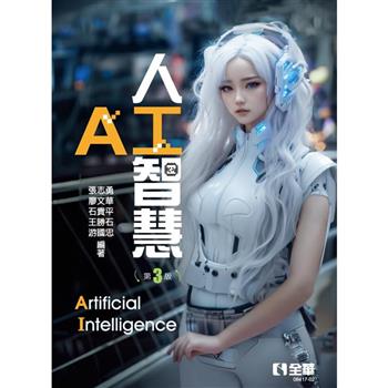 人工智慧（第三版）