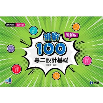 升科大四技-設計群專二設計基礎挑戰100(2024最新版)