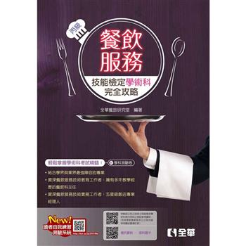 丙級餐飲服務技能檢定學術科完全攻略(2024最新版)(附學科測驗卷)