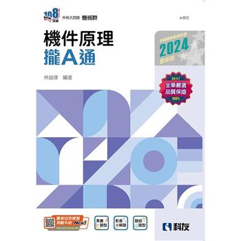 升科大四技-機件原理攏A通(2024最新版)(附解答本)