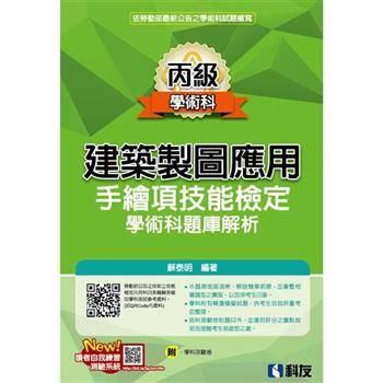 丙級建築製圖應用：手繪項技能檢定學術科題庫解析(附學科測驗卷)(2023最新版)