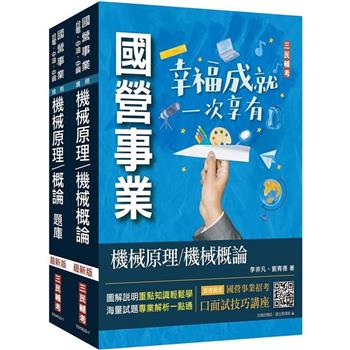 機械原理(機械概論)[講義＋題庫]強效套書(贈國營事業口面試技巧講座)