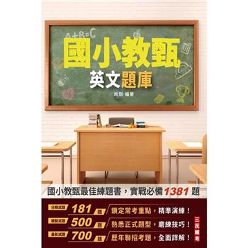 2024英文題庫(國小教甄適用)(總題數1381題100%題題詳解)