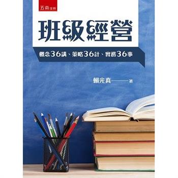 班級經營：概念36講、策略36計、實務36事 (2版)