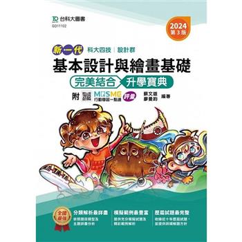 基本設計與繪畫基礎 完美結合升學寶典-設計群(新一代)第三版-附MOSME行動學習一點通：評量