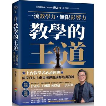 【電子書】教學的王道：一流教學力，無限影響力