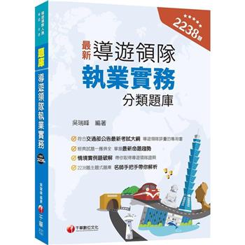 2024【符合交通部公告最新考試大綱】導遊領隊執業實務分類題庫 [華語、外語導遊領隊人員 ]