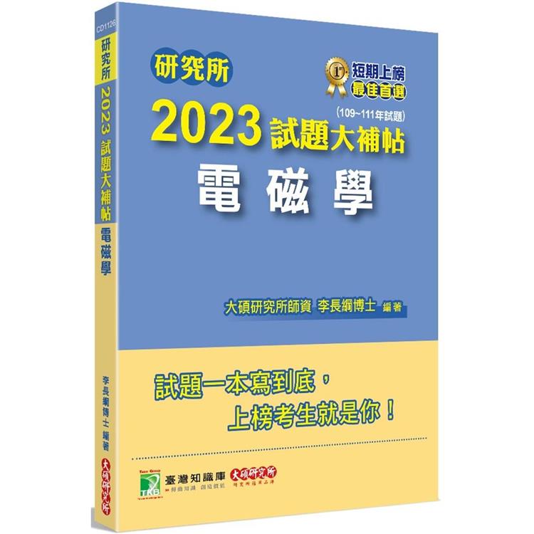 研究所2023試題大補帖【電磁學】(109~111年試題)【金石堂、博客來熱銷】