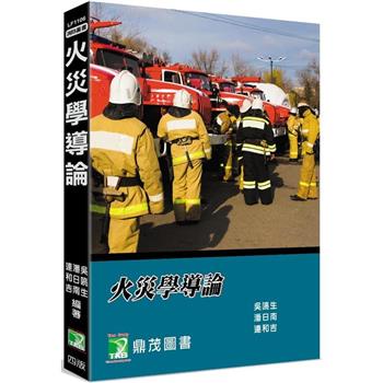 火災學導論