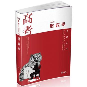 財政學(高考、研究所、三四等特考、關務三等、身障三四等、升等考適用)
