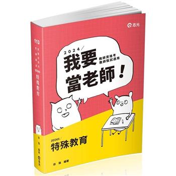 特殊教育(教甄、教師資格考、公幼教保員、研究所考試適用)