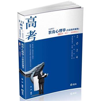教育心理學（含諮商與輔導）(高考、三、四等特考、教師資格考、教甄考試適用)
