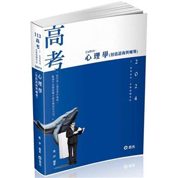 心理學（包括諮商與輔導）(高考、三四等特考、升等考適用)