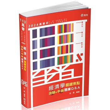 經濟學關鍵焦點（測驗＋申論）題庫Q&A(高普考、三四等特考、銀行、國民營考試、關務特考、身障特考、原住民特考、升等考、調查局考試適用)