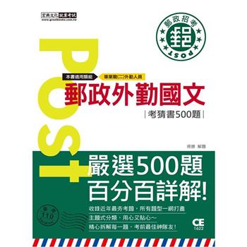 2023郵政外勤國文考猜書【考前完全命中500經典題】