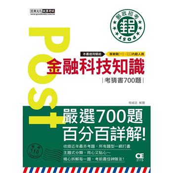 2023郵政招考：金融科技知識【考前完全命中700猜題集】